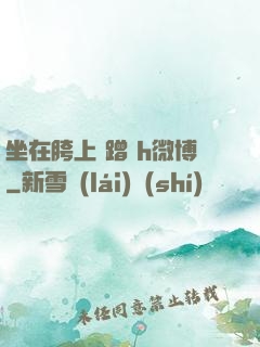坐在胯上 蹭 h微博